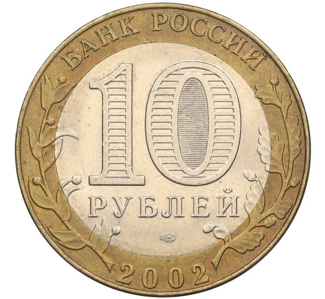Монета 10 рублей 2002 года СПМД «Министерство иностранных дел» (Артикул: K12-08483) — Фото №2