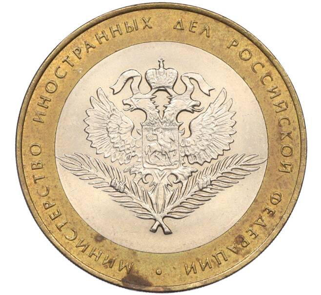 Монета 10 рублей 2002 года СПМД «Министерство иностранных дел» (Артикул: K12-08484) — Фото №1