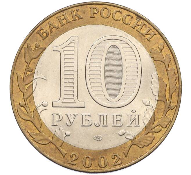 Монета 10 рублей 2002 года СПМД «Министерство иностранных дел» (Артикул: K12-08484) — Фото №2