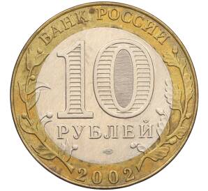 10 рублей 2002 года СПМД «Министерство иностранных дел» — Фото №2