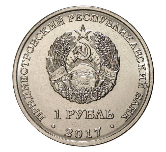 Монета 1 рубль 2017 года Приднестровье «Гербы городов Приднестровья — Дубоссары» (Артикул M2-6761)