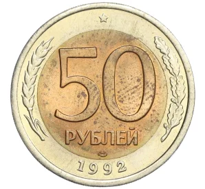 50 рублей 1992 года ЛМД