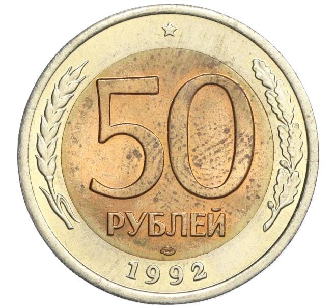 Монета 50 рублей 1992 года ЛМД (Артикул K12-08352)