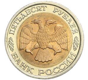50 рублей 1992 года ЛМД