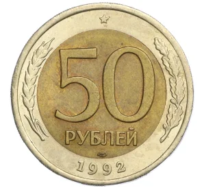 50 рублей 1992 года ЛМД