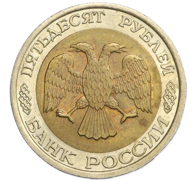 Монета 50 рублей 1992 года ЛМД (Артикул K12-08353)