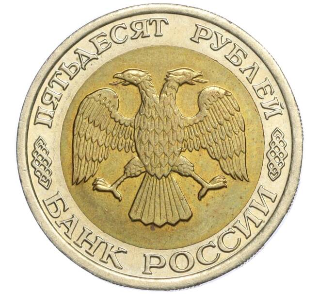 Монета 50 рублей 1992 года ЛМД (Артикул K12-08354)