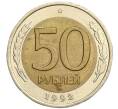Монета 50 рублей 1992 года ЛМД (Артикул K12-08355)