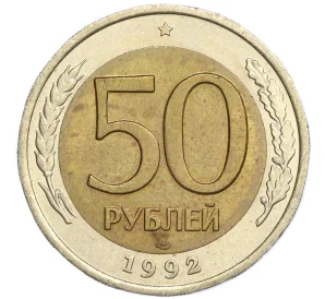 50 рублей 1992 года ЛМД