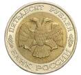 Монета 50 рублей 1992 года ЛМД (Артикул K12-08355)