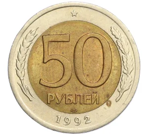 50 рублей 1992 года ЛМД