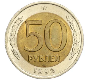 50 рублей 1992 года ЛМД