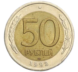 50 рублей 1992 года ЛМД