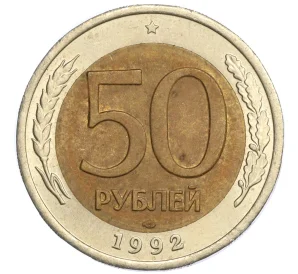 50 рублей 1992 года ЛМД