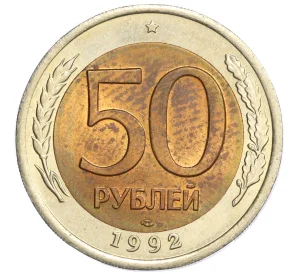 50 рублей 1992 года ЛМД