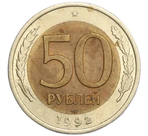 50 рублей 1992 года ЛМД