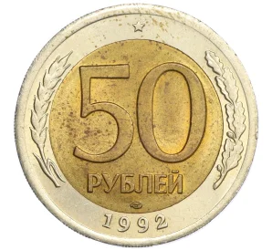 50 рублей 1992 года ЛМД