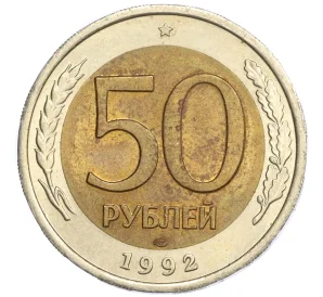 50 рублей 1992 года ЛМД