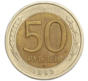 50 рублей 1992 года ЛМД