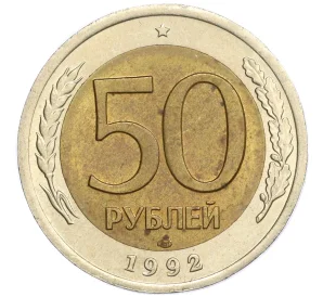 50 рублей 1992 года ЛМД