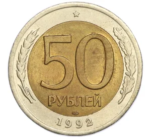 50 рублей 1992 года ЛМД