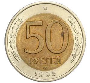 50 рублей 1992 года ЛМД