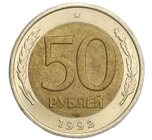 50 рублей 1992 года ЛМД