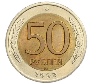 50 рублей 1992 года ЛМД