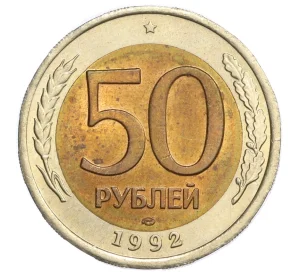 50 рублей 1992 года ЛМД