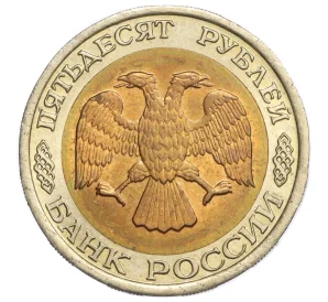 50 рублей 1992 года ЛМД