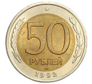 50 рублей 1992 года ЛМД