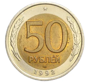 50 рублей 1992 года ЛМД