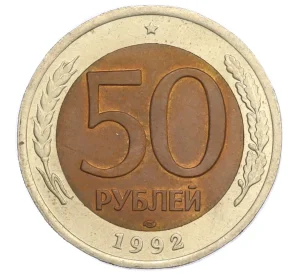 50 рублей 1992 года ЛМД