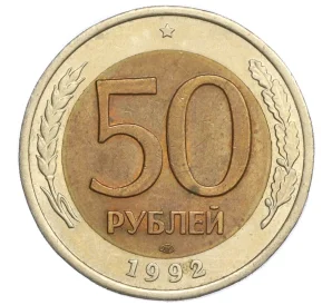 50 рублей 1992 года ЛМД