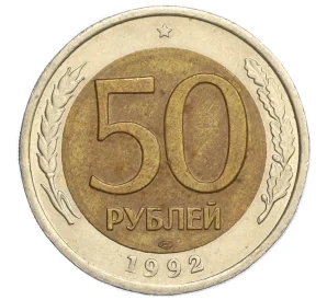 50 рублей 1992 года ЛМД