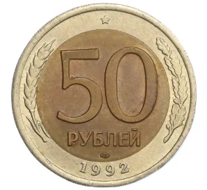 50 рублей 1992 года ЛМД