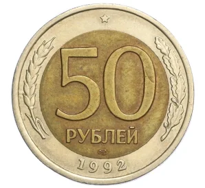 50 рублей 1992 года ЛМД