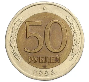 50 рублей 1992 года ЛМД