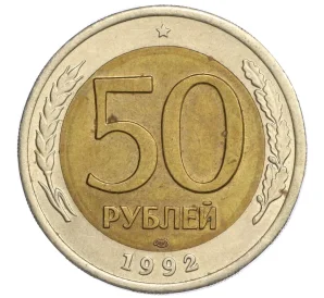 50 рублей 1992 года ЛМД