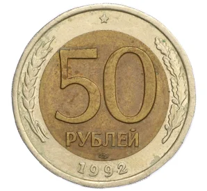 50 рублей 1992 года ЛМД