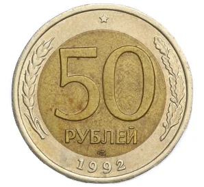 50 рублей 1992 года ЛМД