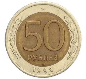 50 рублей 1992 года ЛМД