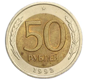 50 рублей 1992 года ЛМД