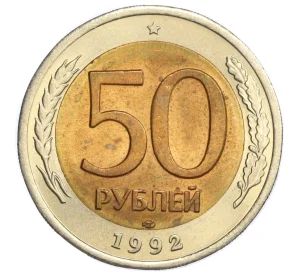 50 рублей 1992 года ЛМД