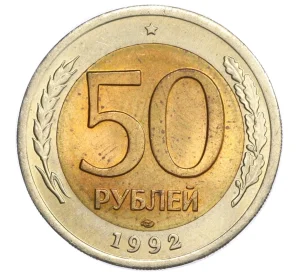 50 рублей 1992 года ЛМД