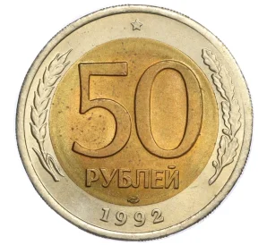 50 рублей 1992 года ЛМД