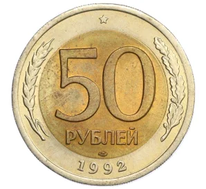 50 рублей 1992 года ЛМД