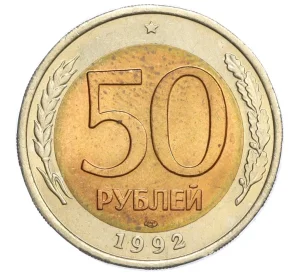 50 рублей 1992 года ЛМД