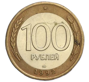 100 рублей 1992 года ЛМД