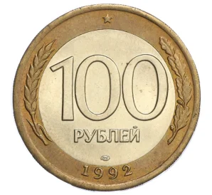 100 рублей 1992 года ЛМД